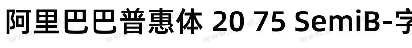 阿里巴巴普惠体 20 75 SemiB字体转换